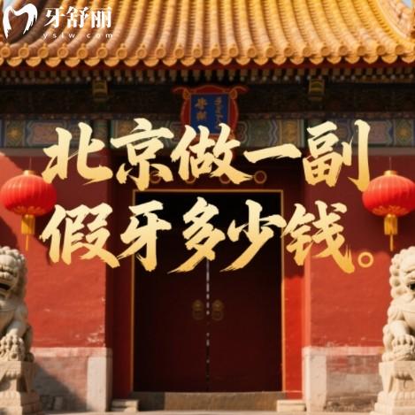 北京装一副假牙要多少钱?2025年做活动假牙/镶牙/种植牙报价一览