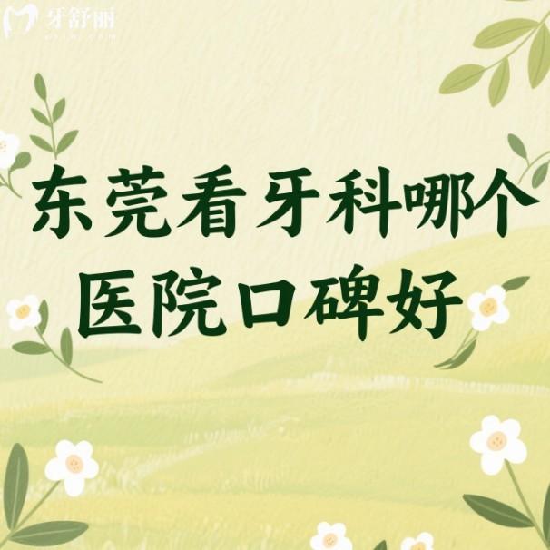 东莞看牙科哪个医院口碑好?当地人评选出固德/国贸/好佰年口腔技术靠谱口碑好