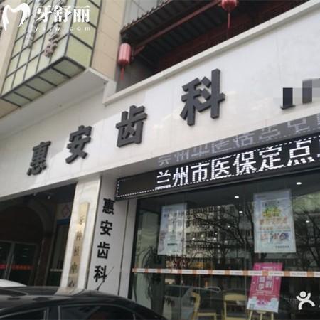 兰州惠安齿科连锁19家分店信息汇总：西固区/城关区/七里河区等分店地址、乘车路线全攻略