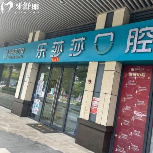 深圳乐莎莎口腔地址查询:科兴/沙井/龙华等院区口碑牙科预约及收费价格看这里