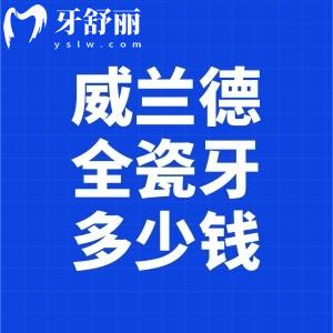 德国威兰德全瓷牙多少钱一颗?三大系列价格2500-5000元不等辨别真假方法送上