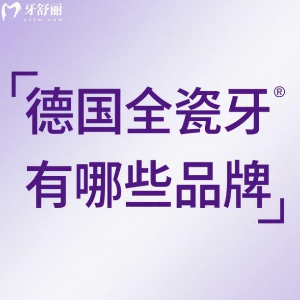 德国全瓷牙有哪些品牌?德国威兰德/泽康/西诺德/VITA等品牌质量及价格分享
