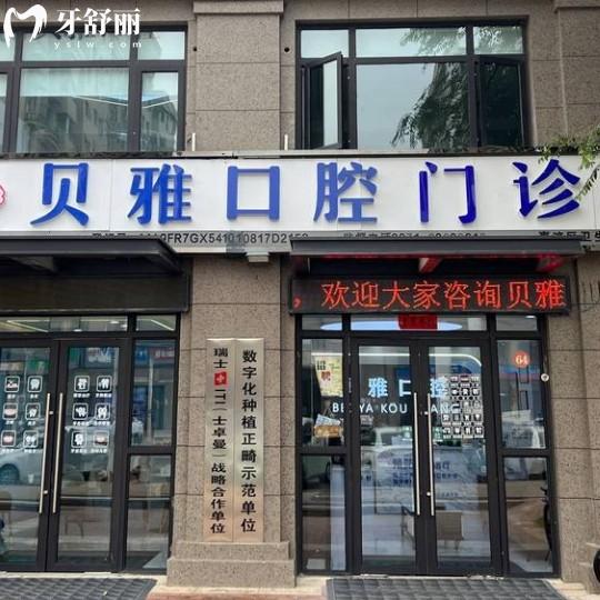 南京贝雅口腔门诊部