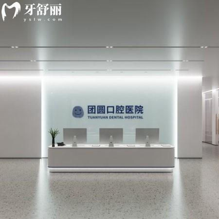南充团圆口腔医院是几级医院啊?正规二级,种植医生+技术特色+价格表一览