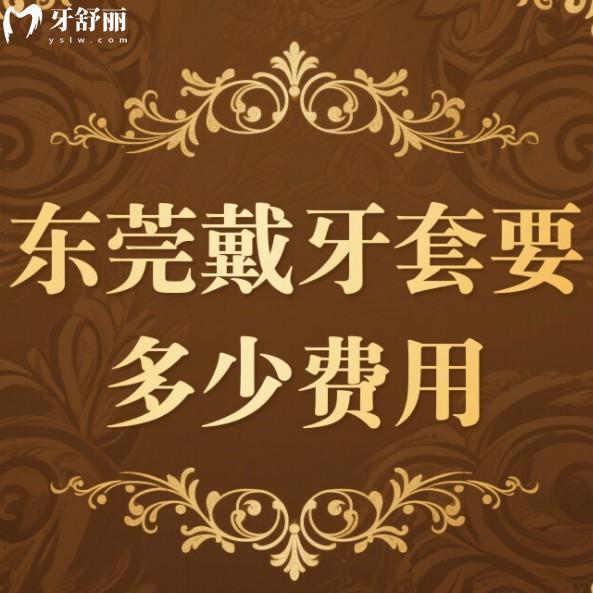 东莞戴牙套要多少费用?2025东莞牙齿矫正价格表:成人及儿童正畸收费一览