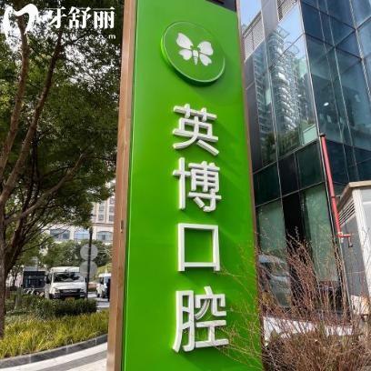 英博口腔的评价怎么样啊?去过患者评价技术牛/服务好/价格不贵/方便预约