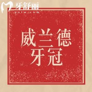 威兰德牙冠属于什么级别？德国中高端全瓷牙分享优缺点及适用人群