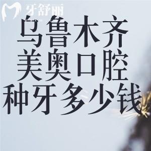 乌鲁木齐美奥口腔种牙多少钱?查询2025美奥口腔价格表可知单颗1975元起