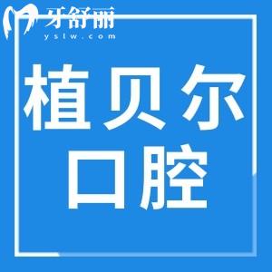 郴州植贝尔口腔5院地址+收费标准(2025价格清单)集采种植牙600元不贵
