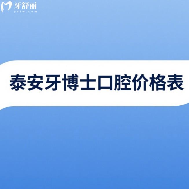 泰安牙博士口腔25年价格表:种植牙/矫正/修复/贴面收费适中看牙可医保