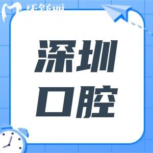 【2025深圳口腔医院收费价格表大公开】种植牙|正畸|镶牙费用直降,正规机构排名速查