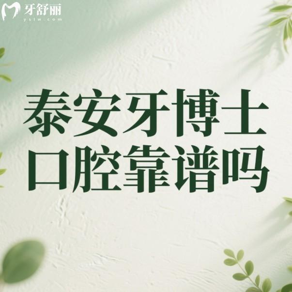 泰安牙博士口腔靠谱吗？已确定是泰安种植牙矫正技术好的正规靠谱牙科不坑人