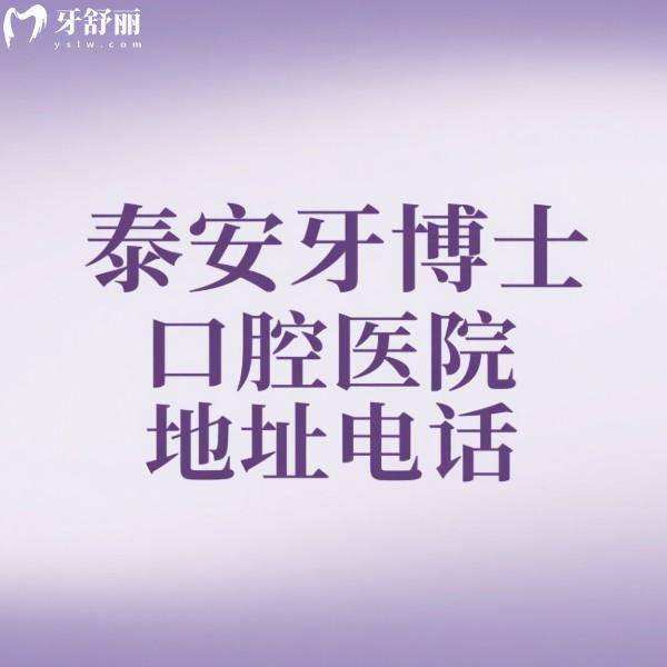 泰安牙博士口腔医院地址电话公布:2家详细地址/公交路线/营业时间/预约方式一同送上