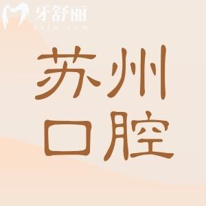 苏州口腔牙科价目表全攻略!2025十大医院排名+种植牙1880+|正畸4000+…