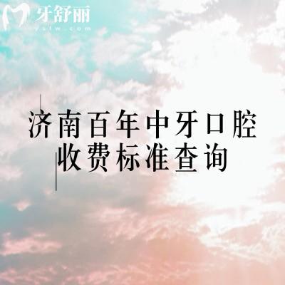 济南百年中牙口腔收费标准查询，补牙拔牙种植牙牙齿矫正镶牙收费不高