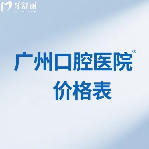 广州口腔医院2025版价格指南:便宜又好的牙科种植牙/矫正/补牙等9大项目真不贵
