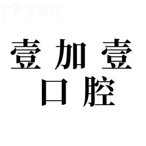 芜湖壹加壹口腔是正规的吗?从医院资质到价格表,多方位解析口碑好的原因