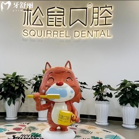 2025松鼠口腔医院连锁价目表，种牙/矫正/补牙价格透明无套路