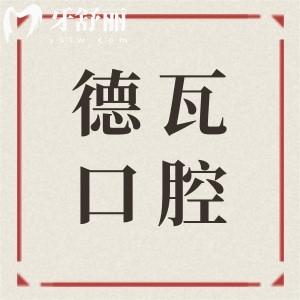 芜湖德瓦口腔医院简介:地址境街西街5号|电话0553*08|看牙技术娴熟|好评多