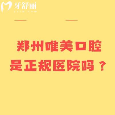 郑州唯美口腔是正规医院吗？二级专科医院规模大多家门店点击查看