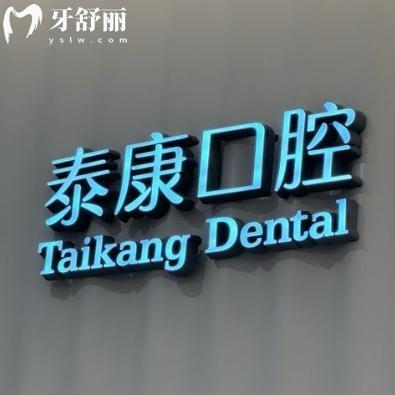 上海泰康优卓口腔门诊部