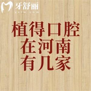 植得口腔在河南有几家？汇总河南郑州/驻马店/南阳/开封/洛阳等地址+乘车路线