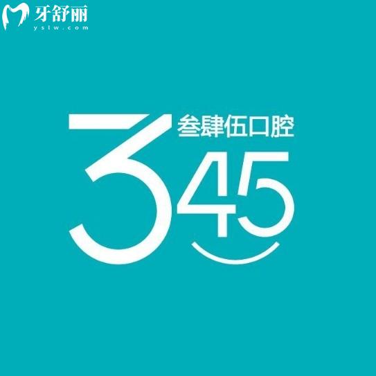 长春叁肆伍口腔一城四院地址公布：包含宽城/绿园/高薪/南关分院