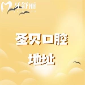 圣贝口腔地址在哪里？分享成都/北京/西安/广州/珠海圣贝口腔地址及交通路线