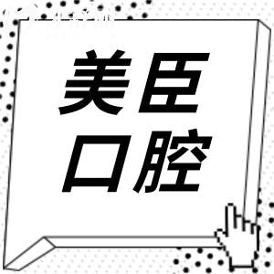 芜湖美臣口腔医院种植牙技术怎么样?患者实测:医生经验足|收费实惠口碑前5不踩雷
