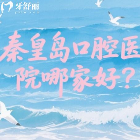 秦皇岛口腔医院哪家好还便宜？排行榜前八牙科种牙矫正都靠谱