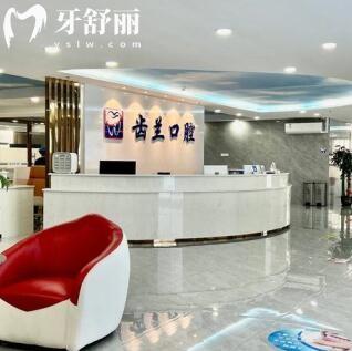 东莞虎门西边雨齿兰口腔门诊部