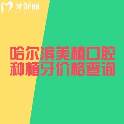 哈尔滨美植口腔种植牙价格查询，国产1800元起韩国2280元起种植技术可靠性价比高