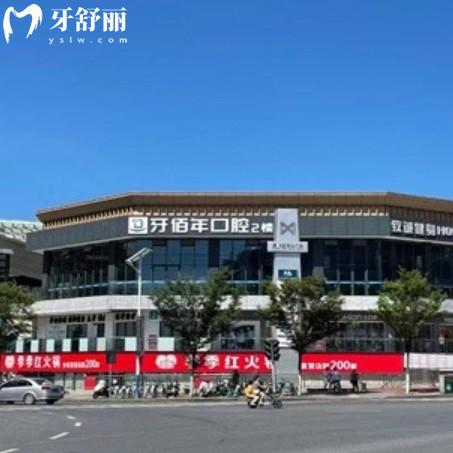 萍乡牙佰年口腔正规吗？一城四院收费透明看牙靠谱是正规牙科