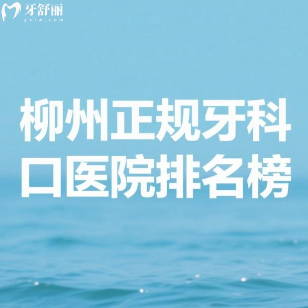 柳州正规牙科医院排名榜更新:这7家看牙比较靠谱且价格也实惠