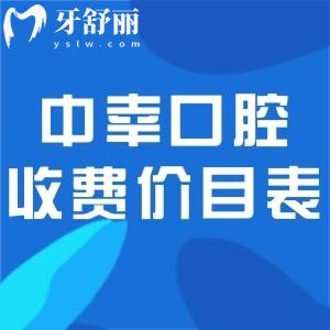 2025中幸口腔官网牙科收费价目表:种植牙2500+全瓷牙1500+牙齿矫正1.2w+