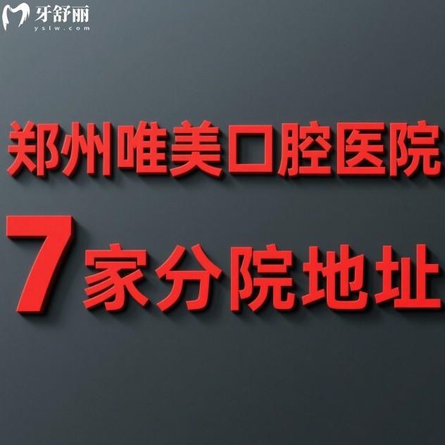 公布郑州唯美口腔医院7家分院地址,还有公交地铁指南/营业时间/价格表会汇总
