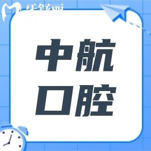 哈尔滨中航口腔2025收费标准全方面解析:拔智齿380+|种植牙2580+|隐形矫正8800+