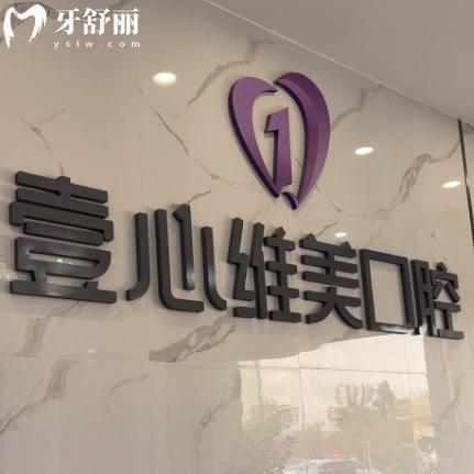分享江门台山壹心维美口腔门诊地址+预约方式+营业时间+价格表