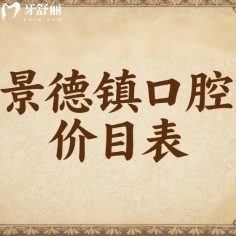 景德镇看牙价目表大公开!2025年种牙/矫正/补牙真实收费一览