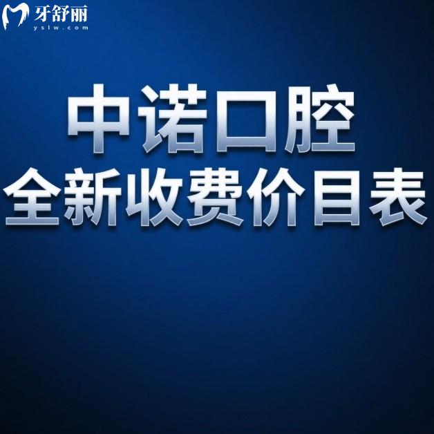 中诺口腔2025年全新收费价目表:北京/郑州/青岛/西安多家连锁种植矫正收费合理