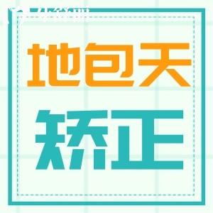 兜齿是什么意思?兜齿可以矫正吗?70岁的人老是下兜齿什么原因?兜齿矫正会反弹吗?