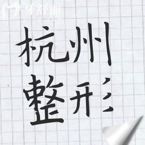 【杭州轻医美整形机构排名前十】艺星|浮想国|连天美|薇琳|林畔…