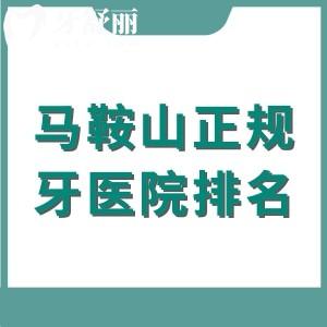 马鞍山正规的种植牙医院排名，前五正规口腔种植牙1860元起