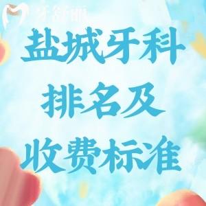 口碑好的盐城牙科医院排名及收费标准来啦!治疗修复技术好价格不贵哦!