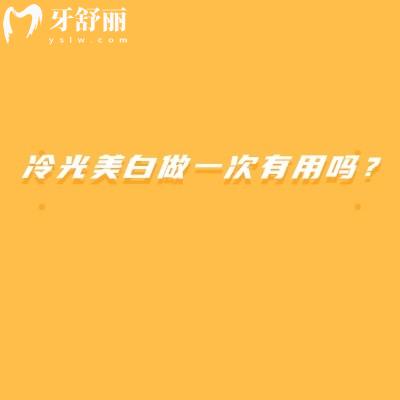 冷光美白做一次有用吗？有即刻作用但不是持久的