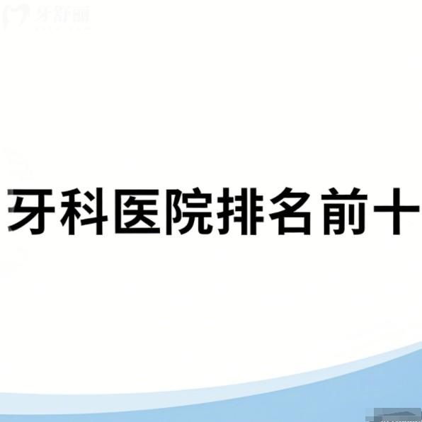 萍乡牙科医院排名前十，有北一/博宇/安远/精通等正规牙科上榜