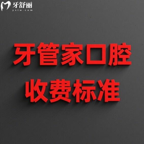 牙管家口腔收费标准2025一览:种植牙/牙齿矫正/拔牙/补牙价格透明公开