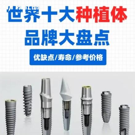 目前比较好的种植牙品牌有哪些？从瑞士贵族到韩国性价比王，一篇看懂怎么选！