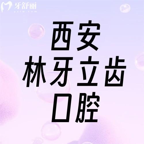 西安林牙立齿口腔是正规医院吗？资质/医生/简介证实医院正规