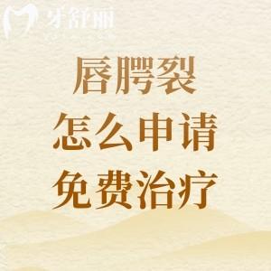 唇腭裂怎么申请免费治疗?国内多家机构都开通了唇腭裂微笑列车附申请条件